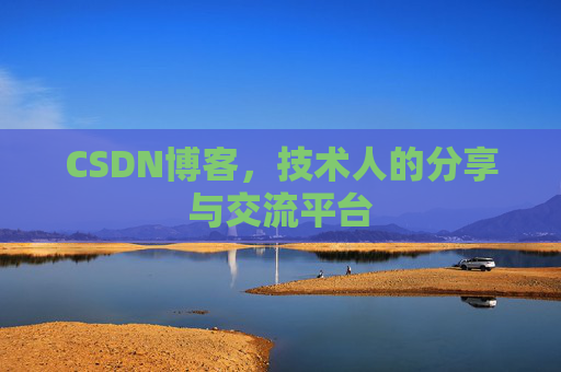 CSDN博客，技术人的分享与交流平台