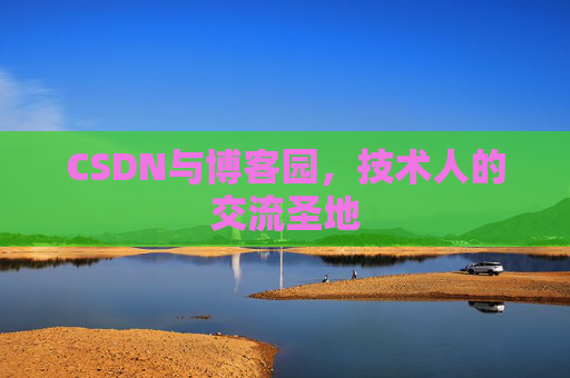 CSDN与博客园,技术人的交流圣地