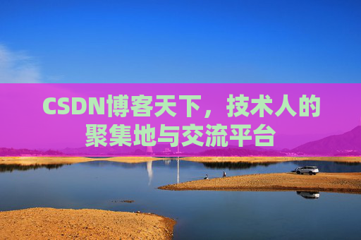 CSDN博客天下,技术人的聚集地与交流平台
